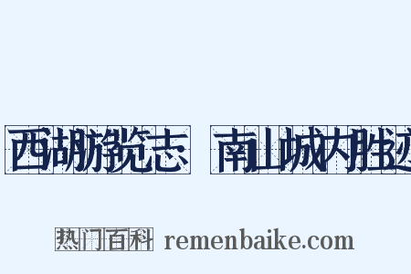 西湖游览志·南山城内胜迹是什么意思的图片